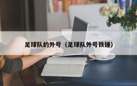 足球队的外号(足球队外号铁锤)