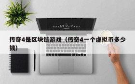 传奇4是区块链游戏(传奇4一个虚拟币多少钱)