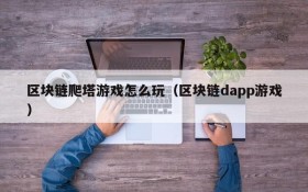 区块链爬塔游戏怎么玩（区块链dapp游戏）