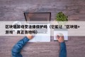 区块链游戏受法律保护吗（它能让“区块链+游戏”真正落地吗）