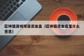 区块链游戏项目资金盘（区块链资金盘是什么意思）