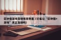 区块链游戏落地场景教案（它能让“区块链+游戏”真正落地吗）
