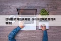 区块链游戏还有哪些（2020区块链游戏有哪些）