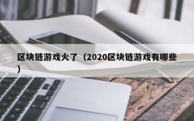 区块链游戏火了（2020区块链游戏有哪些）