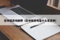 区块链游戏解释（区块链游戏是什么意思啊）