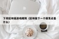 下周区块链游戏规则（区块链下一个爆发点是什么）