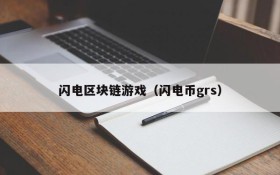 闪电区块链游戏（闪电币grs）