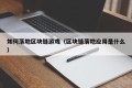 如何落地区块链游戏（区块链落地应用是什么）
