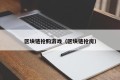 区块链抢购游戏（区块链抢房）