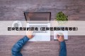 区块链类似的游戏（区块链类似链有哪些）