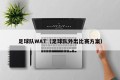 足球队WAT（足球队外出比赛方案）