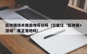 区块链技术做游戏可以吗(它能让“区块链+游戏”真正落地吗)