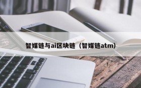 智媒链与ai区块链(智媒链atm)