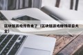 区块链游戏传奇来了（区块链游戏赚钱项目大全）