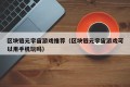 区块链元宇宙游戏推荐（区块链元宇宙游戏可以用手机玩吗）
