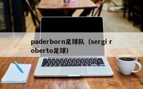 paderborn足球队(sergi roberto足球)
