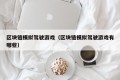 区块链模拟驾驶游戏（区块链模拟驾驶游戏有哪些）