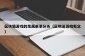 区块链游戏的发展前景分析（区块链游戏概念）
