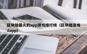 区块链最火的app游戏排行榜（区块链游戏dapp）