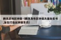 腾讯游戏区块链（腾讯发布区块链方案白皮书,旨在打造区块链生态）