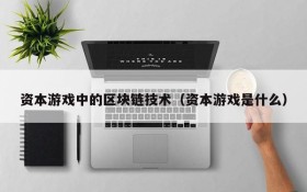 资本游戏中的区块链技术(资本游戏是什么)
