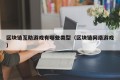 区块链互助游戏有哪些类型（区块链网络游戏）