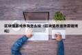 区块链游戏养狗怎么玩（区块链养宠物算赌博吗）