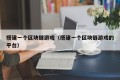 搭建一个区块链游戏（搭建一个区块链游戏的平台）