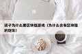孩子为什么要区块链游戏（为什么会有区块链的诞生）