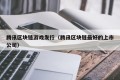 腾讯区块链游戏发行（腾讯区块链最好的上市公司）