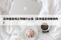 区块链游戏公司赚什么钱（区块链游戏赚钱吗）