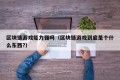 区块链游戏能力强吗（区块链游戏到底是个什么东西?）
