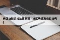 玩区块链游戏注意事项（玩区块链游戏犯法吗）