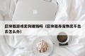 区块链游戏卖狗赚钱吗（区块链养宠物卖不出去怎么办）