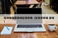 区块链偷菜游戏比特农场（比特币农场 游戏）
