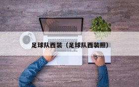 足球队西装(足球队西装照)