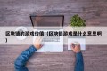 区块链的游戏价值（区块链游戏是什么意思啊）