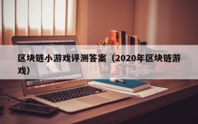 区块链小游戏评测答案（2020年区块链游戏）