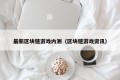 最新区块链游戏内测（区块链游戏资讯）