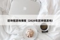 区块链游戏情报（2020年区块链游戏）