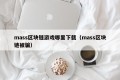 mass区块链游戏哪里下载（mass区块链被骗）