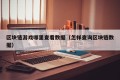 区块链游戏哪里查看数据（怎样查询区块链数据）