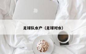 足球队水户(足球对水)