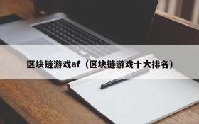 区块链游戏af（区块链游戏十大排名）