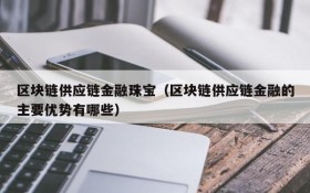 区块链供应链金融珠宝（区块链供应链金融的主要优势有哪些）