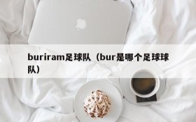 buriram足球队(bur是哪个足球球队)