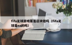 fifa足球游戏算是区块链吗(fifa足球是ea的吗)