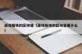游戏板块的区块链（游戏板块的区块链是什么）