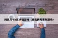 腾讯代号z区块链游戏（腾讯代号系列游戏）