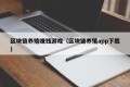 区块链养殖赚钱游戏（区块链养殖app下载）